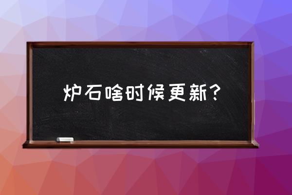 拉斯塔哈使用教程 炉石啥时候更新？