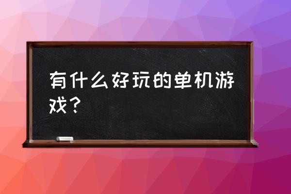 简单有趣的小游戏 有什么好玩的单机游戏？