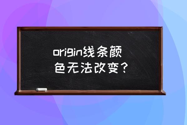 origin线条颜色怎么单个修改 origin线条颜色无法改变？