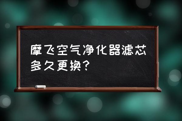 空气净化器过滤网能清除什么 摩飞空气净化器滤芯多久更换？