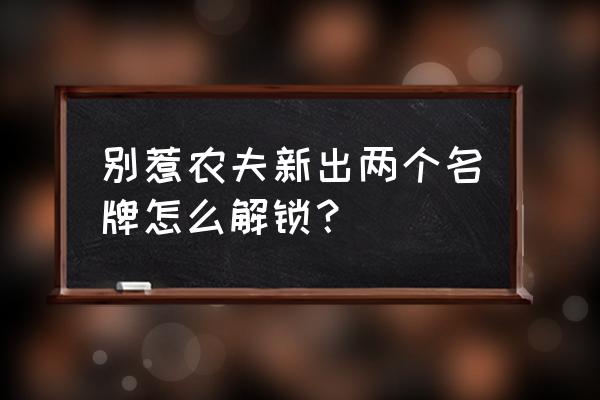 别惹农夫怎样获得第二个皮肤 别惹农夫新出两个名牌怎么解锁？