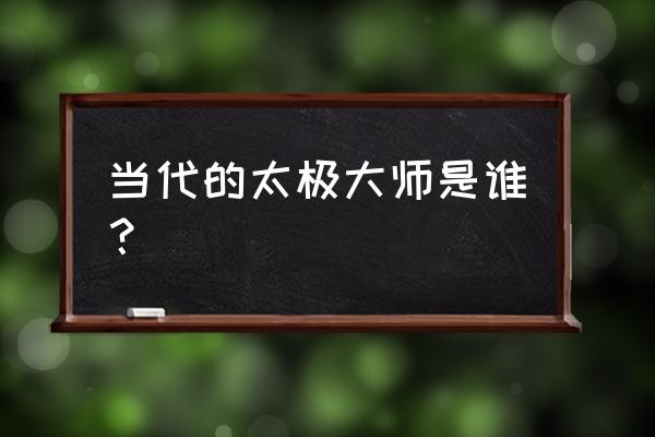 抖音主页怎么认证国家二级运动员 当代的太极大师是谁？