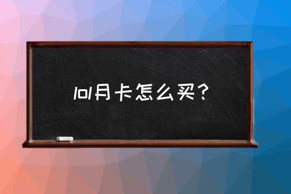 英雄联盟手游峡谷征程活动点不开 lol月卡怎么买？