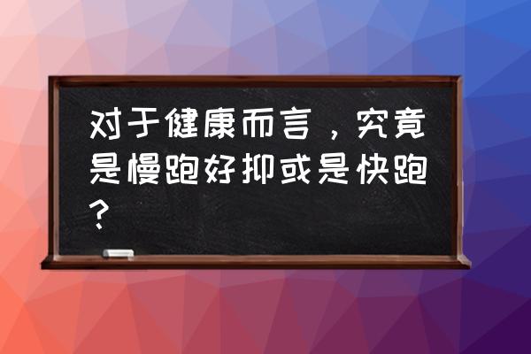 怎样跑步才是有效的 对于健康而言，究竟是慢跑好抑或是快跑？