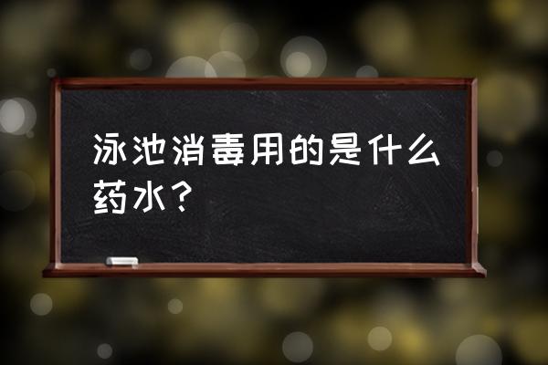 游泳怎么保护皮肤不被消毒水伤害 泳池消毒用的是什么药水？