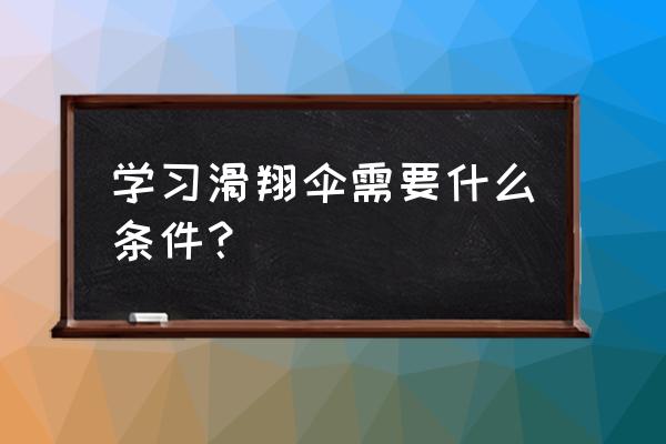 滑翔伞带飞需要什么条件 学习滑翔伞需要什么条件？