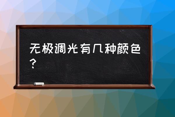 吊灯一般是几种颜色的光 无极调光有几种颜色？