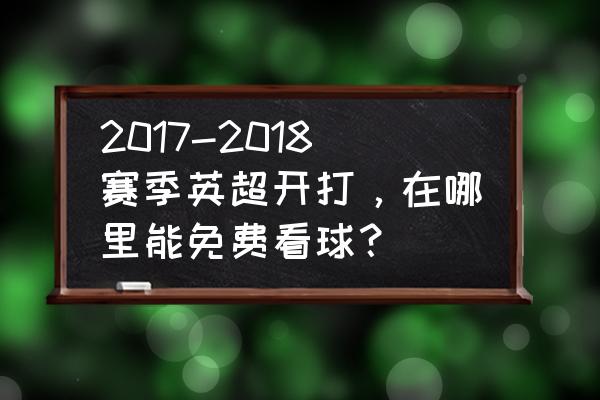 哪个app可以免费看英超直播 2017-2018赛季英超开打，在哪里能免费看球？