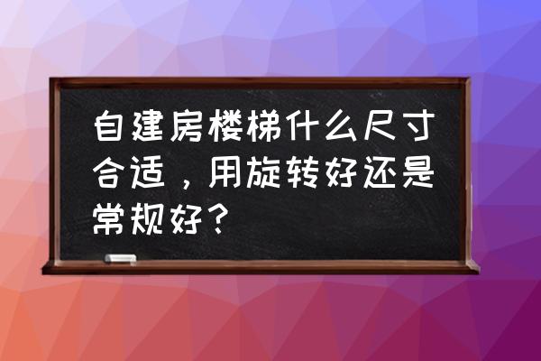 如何选择室内楼梯样式 自建房楼梯什么尺寸合适，用旋转好还是常规好？