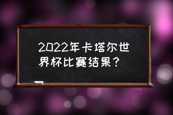 世界杯日本对克罗地亚实况转播 2022年卡塔尔世界杯比赛结果？