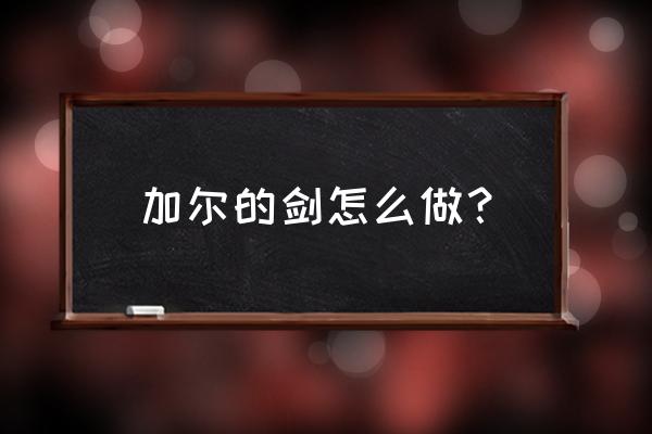 剑网三怀旧服钢锭怎么学 加尔的剑怎么做？