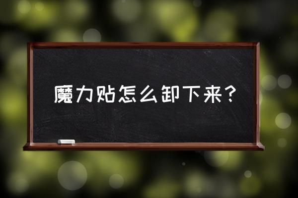 魔力贴贴软件为什么下架 魔力贴怎么卸下来？