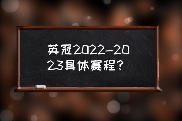 英冠联赛结果在哪看 英冠2022-2023具体赛程？