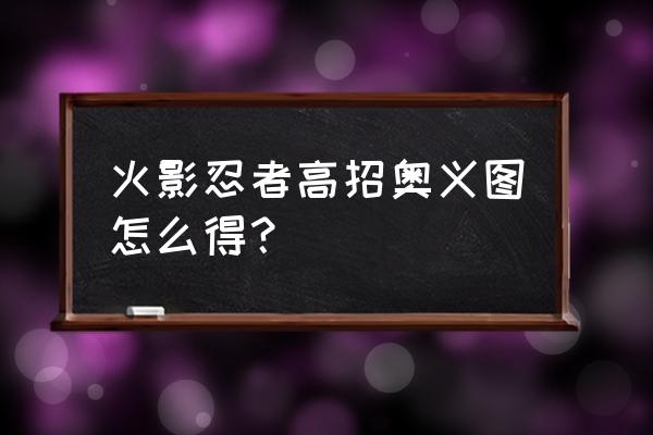 火影忍者高招怎么跟上节奏 火影忍者高招奥义图怎么得？