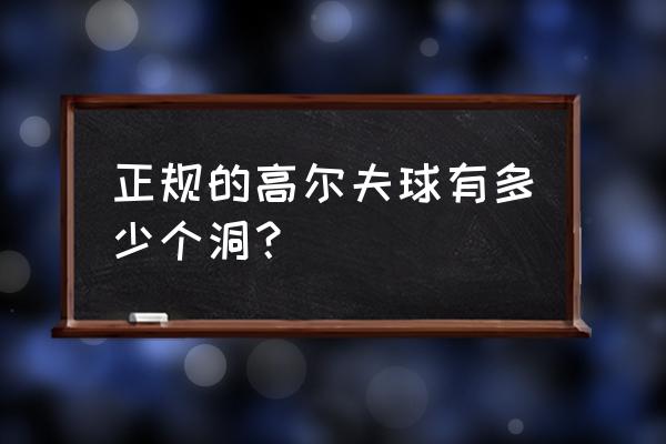 打高尔夫初学者一般打多少杆 正规的高尔夫球有多少个洞？