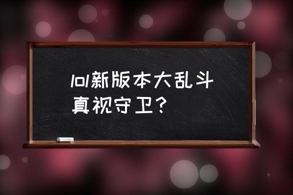 英雄联盟真眼视野范围 lol新版本大乱斗真视守卫？