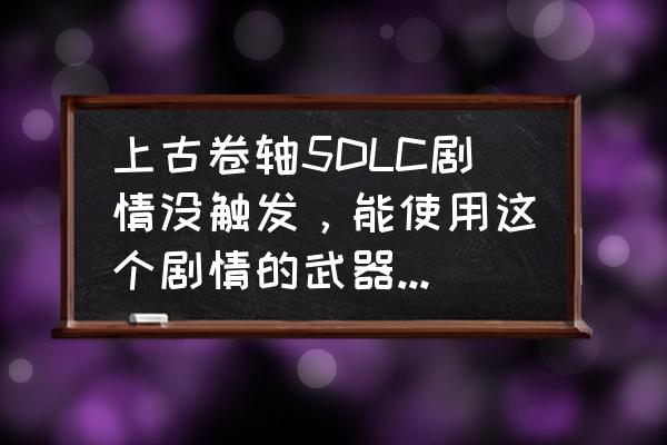 上古卷轴5最好的弓和箭代码 上古卷轴5DLC剧情没触发，能使用这个剧情的武器代码吗？有哪些攻略推荐？