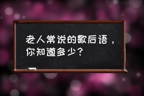 最强大脑116关坐椅子 老人常说的歇后语，你知道多少？