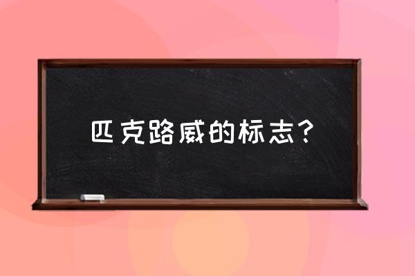 篮球中的板凳得分是什么 匹克路威的标志？