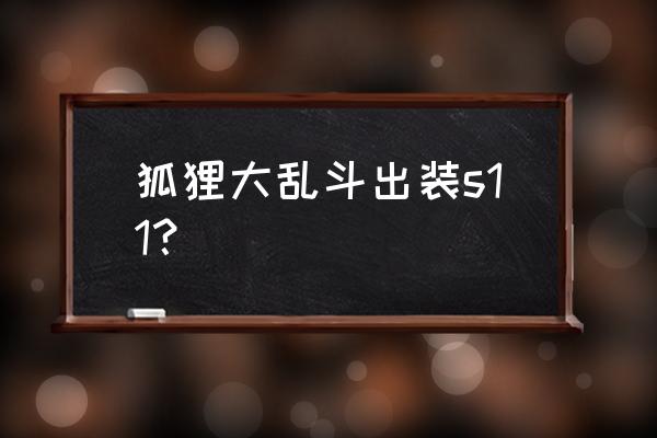 s7狐狸ap符文天赋 狐狸大乱斗出装s11？