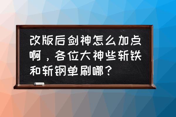 dnf剑魂加点100版本图 改版后剑神怎么加点啊，各位大神些斩铁和斩钢单刷哪？