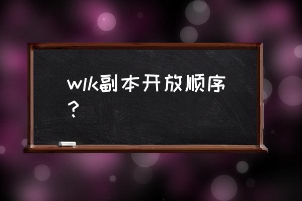 奥杜尔25人普通模式详细攻略 wlk副本开放顺序？