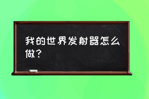 模拟人生哪里买工作台 我的世界发射器怎么做？