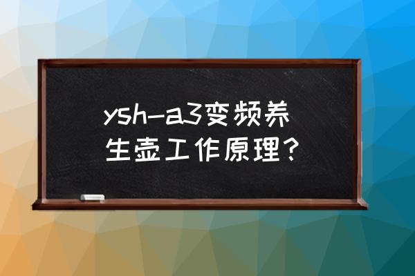 智能养生壶工作原理及电路图 ysh-a3变频养生壶工作原理？