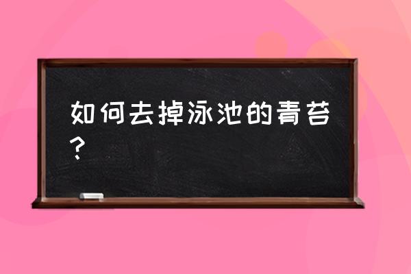 游泳池清洁用什么最好 如何去掉泳池的青苔？