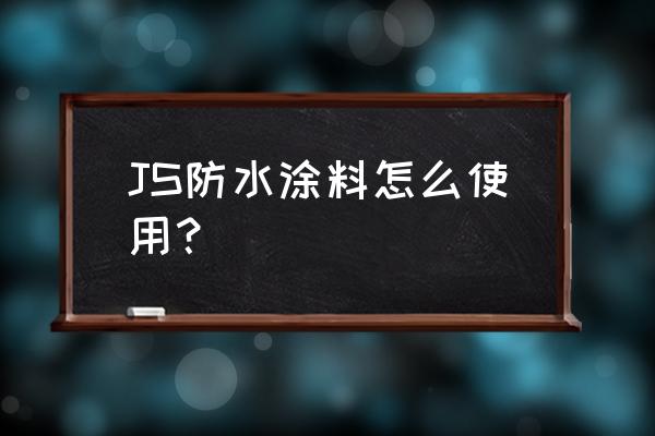 毛刷拼音怎么拼 JS防水涂料怎么使用？