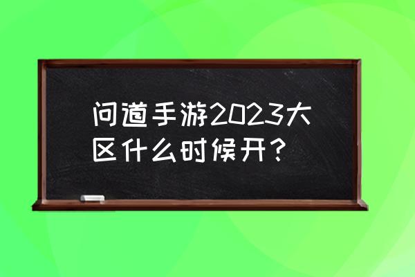 fifa足球世界2023新春豪礼免费领 问道手游2023大区什么时候开？