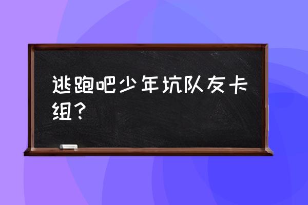 逃跑吧少年怎么获取天赋 逃跑吧少年坑队友卡组？