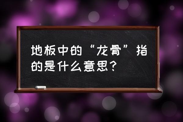 实木地板安装为什么要打龙骨 地板中的“龙骨”指的是什么意思？