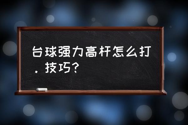 台球图片高级感 台球强力高杆怎么打。技巧？