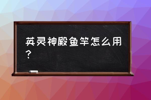 英灵神殿怎么制作鱼竿 英灵神殿鱼竿怎么用？