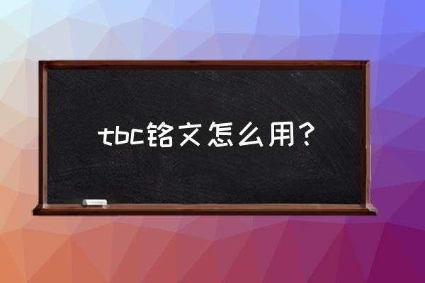 网易buff上的改名卡卖得出去吗 tbc铭文怎么用？