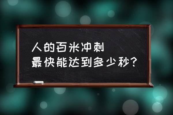 三年级上册30秒可以走多少米 人的百米冲刺```最快能达到多少秒？