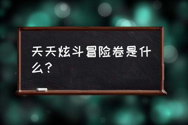 剑与远征丛林秘境怎么通过 天天炫斗冒险卷是什么？