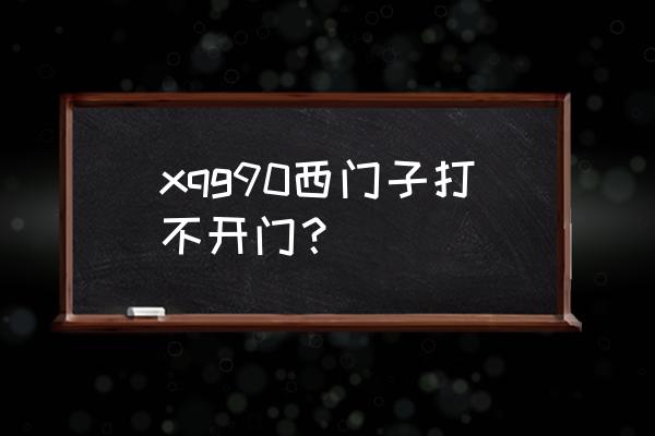 西门子洗衣机排污口拧不开修理 xqg90西门子打不开门？