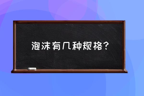 泡沫保温板规格 泡沫有几种规格？