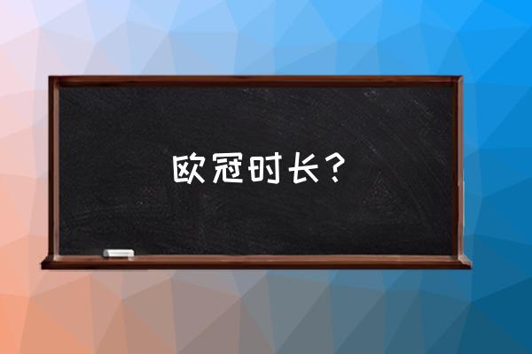 2018-2019欧冠淘汰赛程表 欧冠时长？