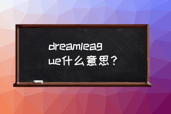 梦幻足球2017最强阵容 dreamleague什么意思？