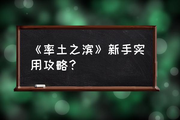 率土之滨野外兵营怎么加预备兵 《率土之滨》新手实用攻略？