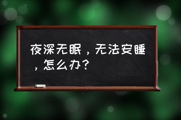 梦幻家园无限星星在哪下 夜深无眠，无法安睡，怎么办？