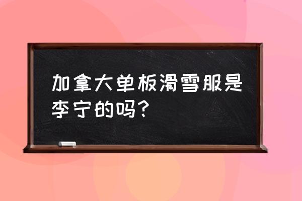 冬奥会各个国家的队服品牌 加拿大单板滑雪服是李宁的吗？