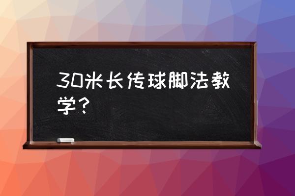 角球怎么玩最稳 30米长传球脚法教学？