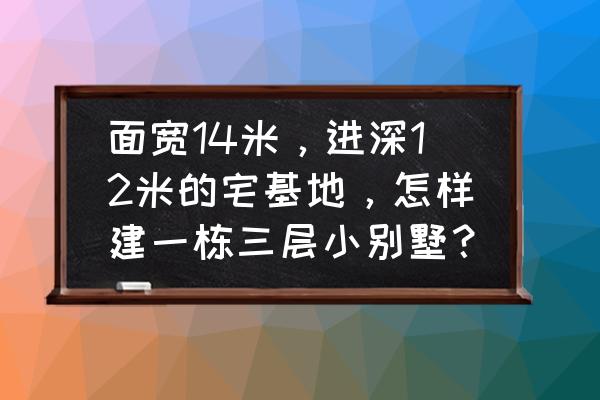 14个平方的小卧室该怎么装修 面宽14米，进深12米的宅基地，怎样建一栋三层小别墅？