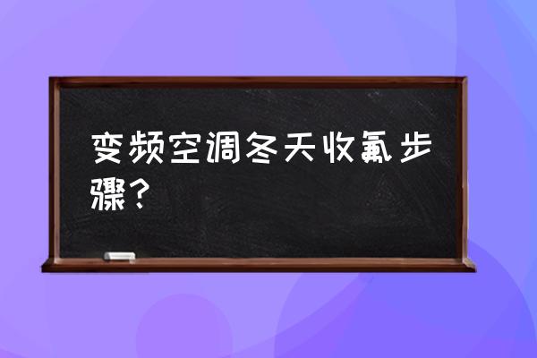 空调收氟利昂正确方法看表 变频空调冬天收氟步骤？