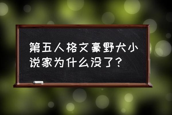 第五人格小说家技巧教学 第五人格文豪野犬小说家为什么没了？