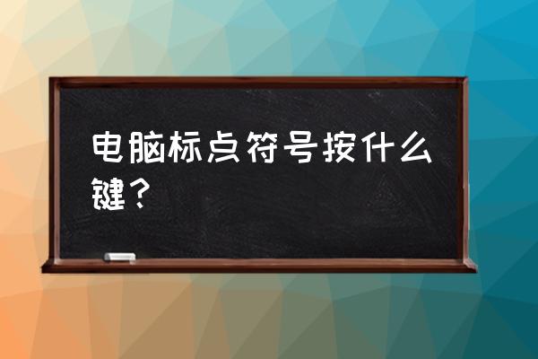 省略号在电脑上如何打出来 电脑标点符号按什么键？